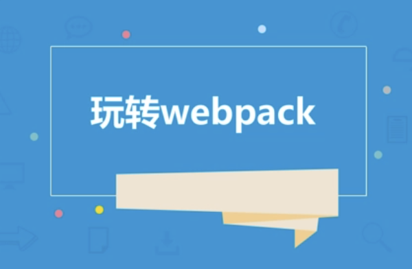 玩转webpack | 完结