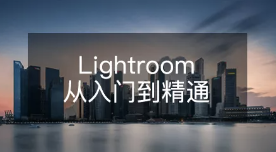 Lightroom从入门到精通 | 完结