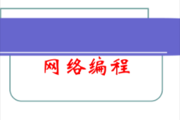 网络编程实战 | 完结