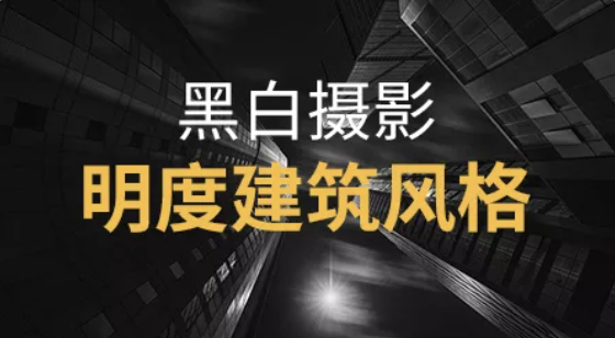 黑白摄影·明度建筑风格 | 完结