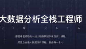 开课吧-大数据分析全栈工程师8期 | 完结