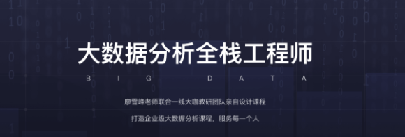 开课吧-大数据分析全栈工程师8期 | 完结