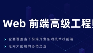 开课吧 – Web前端高级工程师10期 | 完结
