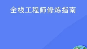 全栈工程师修炼指南 | 完结
