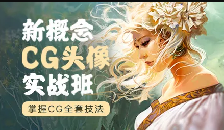 新概念CG头像实战班 | 完结