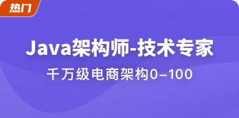 Java架构师-技术专家 | 完结