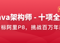 Java架构师-十项全能 | 完结