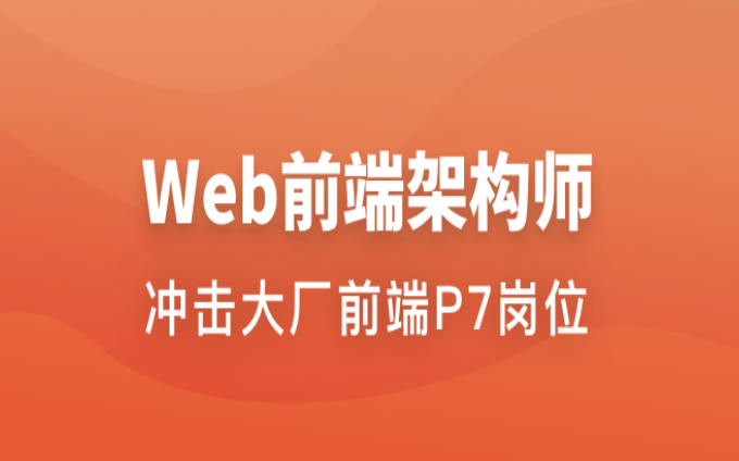 Web前端架构师 | 更新至34周