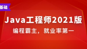 Java工程师 | 完结
