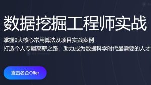 开课吧-数据挖掘工程师实战 二期 | 完结