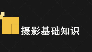 摄影入门课 | 完结