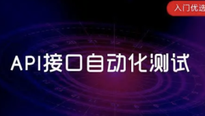 接口测试入门课 | 完结