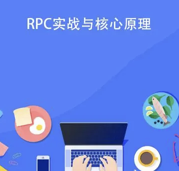 RPC 实战与核心原理 | 完结