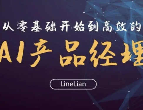 成为 AI 产品经理 | 完结