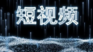 打造爆款短视频 | 完结