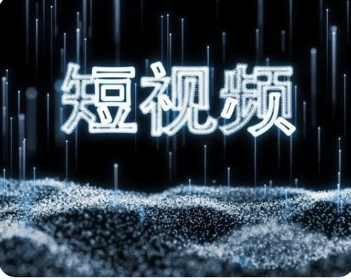 打造爆款短视频 | 完结