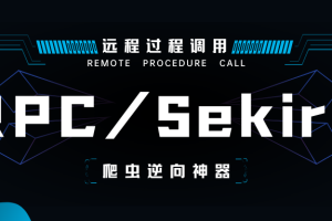 RPC 技术及其框架 Sekiro 在爬虫逆向中的应用，加密数据一把梭！