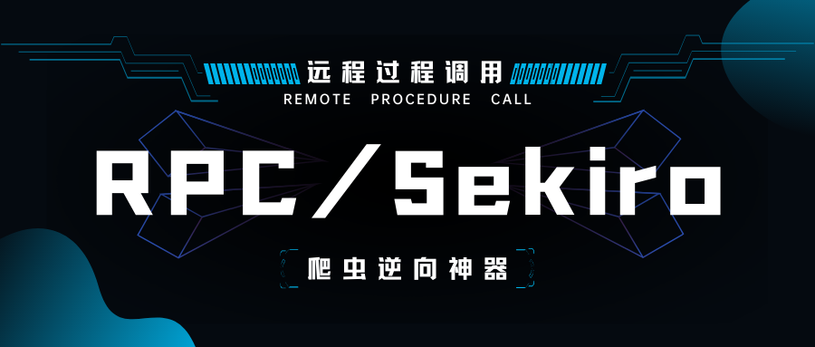 RPC 技术及其框架 Sekiro 在爬虫逆向中的应用，加密数据一把梭！