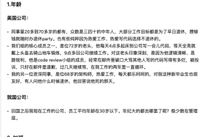 中美程序员不完全对比，我无言以对。。