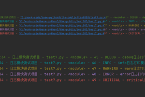 python 日志中最亮的仔,是喜欢的花里胡哨吖…