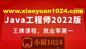 体系课-Java工程师2022版|价值4788元|2022年|重磅首发|35周完结