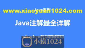 Java注解最全详解(超级详细)