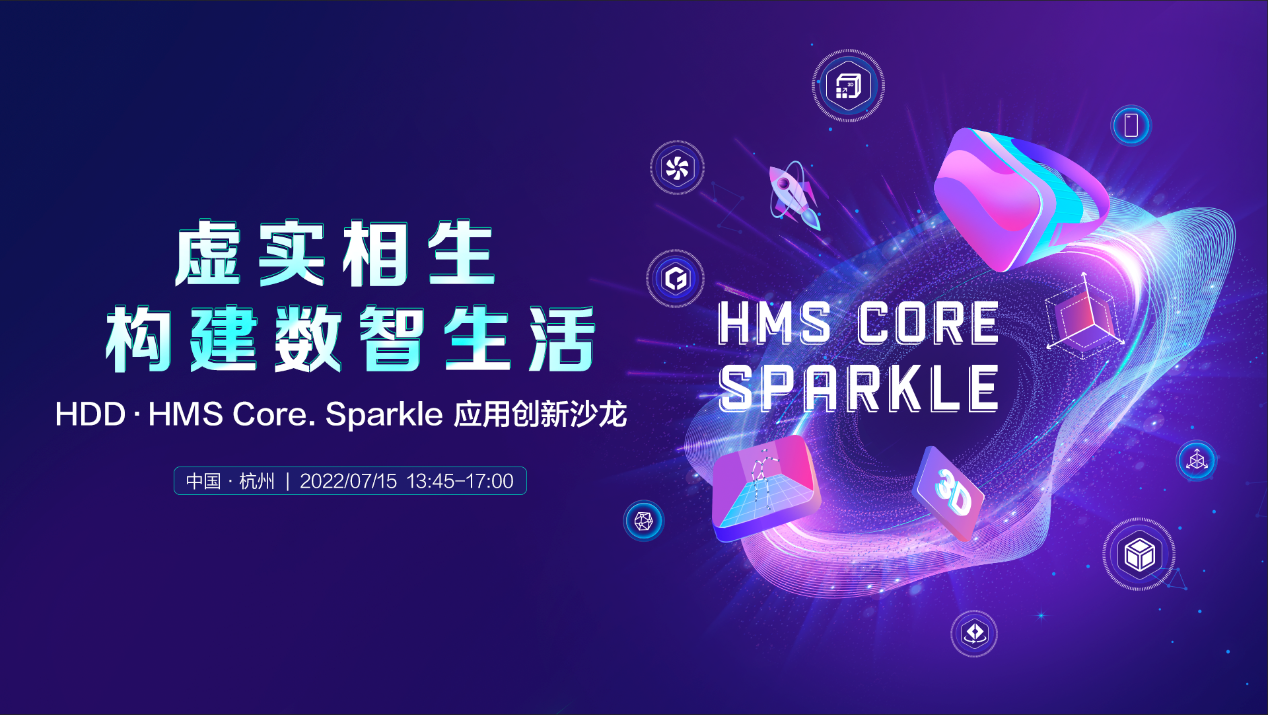 HMS Core图形图像技术展现最新功能和应用场景，加速构建数智生活