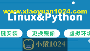Linux下一键安装Python3&更改镜像源&虚拟环境管理技巧