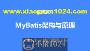 深入详解Mybatis的架构原理与6大核心流程