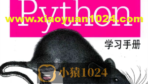 Python学习手册第5版PDF源代码学习思考