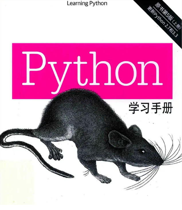 Python学习手册第5版PDF源代码学习思考