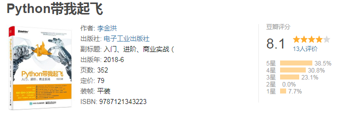 Python带我起飞——入门、进阶、商业实战_ 入门版电子书籍分享，