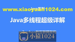 Java多线程超级详解(只看这篇就够了)
