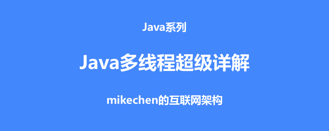 Java多线程超级详解(只看这篇就够了)