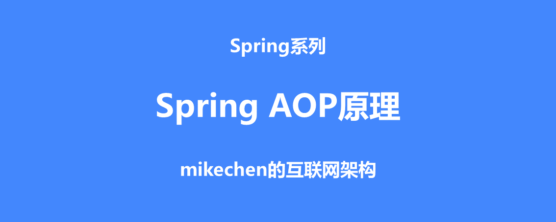 Spring AOP全面详解(超级详细)