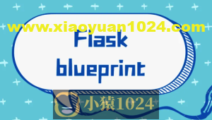 Python Flask Blueprint 蓝图