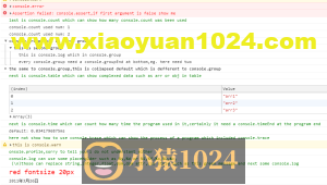 js 关于console对象