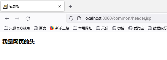 javaweb：使用jsp进行网页的拼接