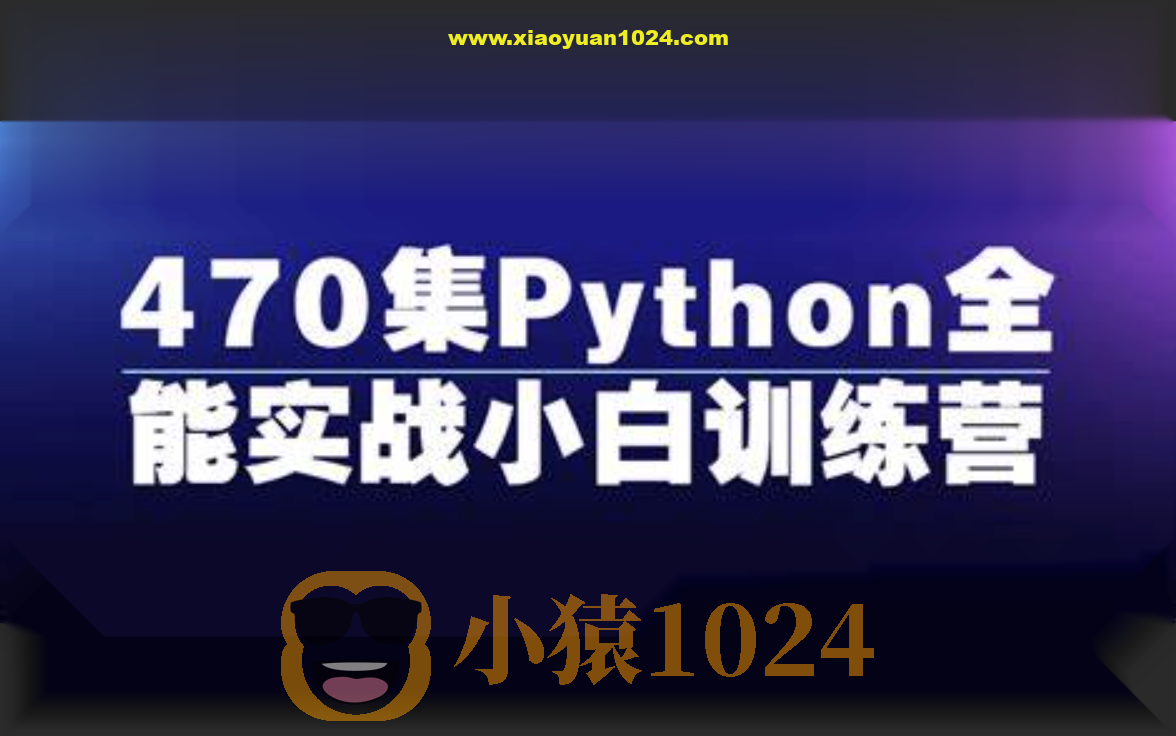 470集Python全能实战小白训练营