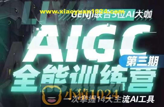 AIGC全能通识训练营第三期：一次掌握14大主流AI工具！提升技能迎接未来！