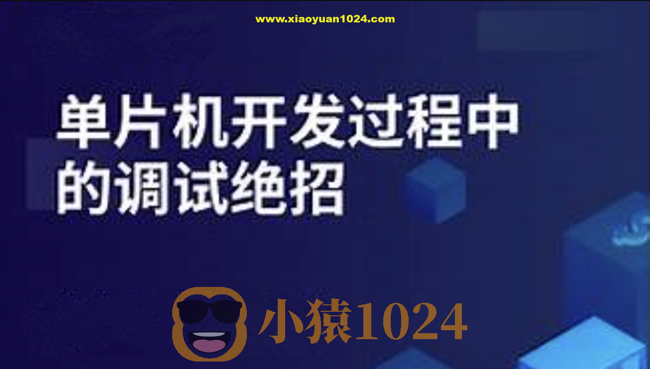 韦东山-单片机开发过程中的调试绝招