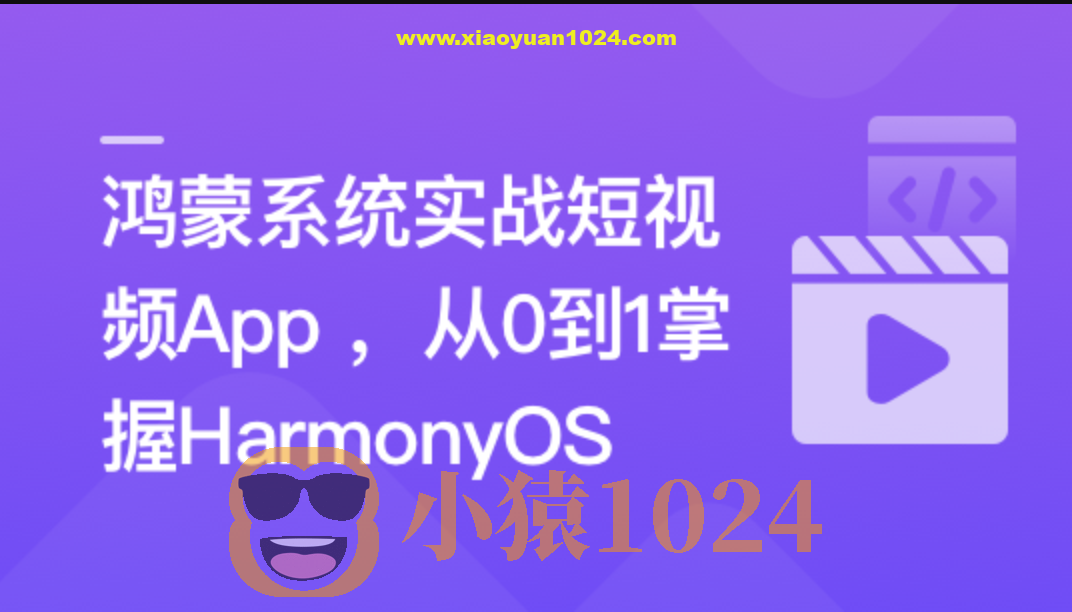 鸿蒙系统实战短视频App 从0到1掌握HarmonyOS