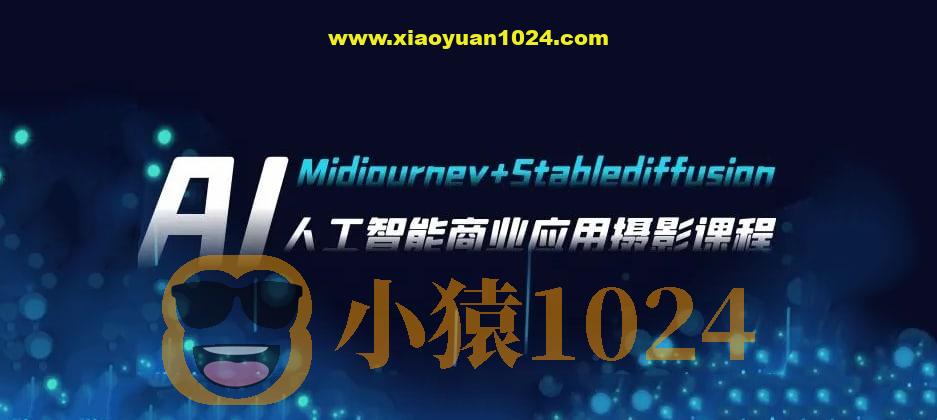 芽麦教育AI摄影【Midjourney+Stablediffusion】人工智能商业应用摄影课程