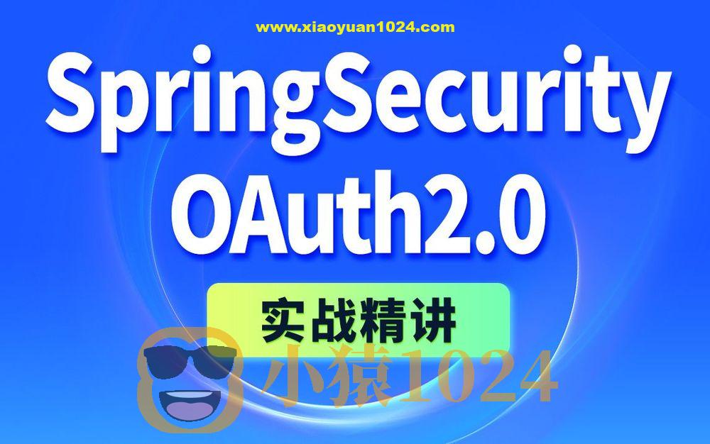 尚硅谷2024《SpringSecurity+OAuth2实战精讲》