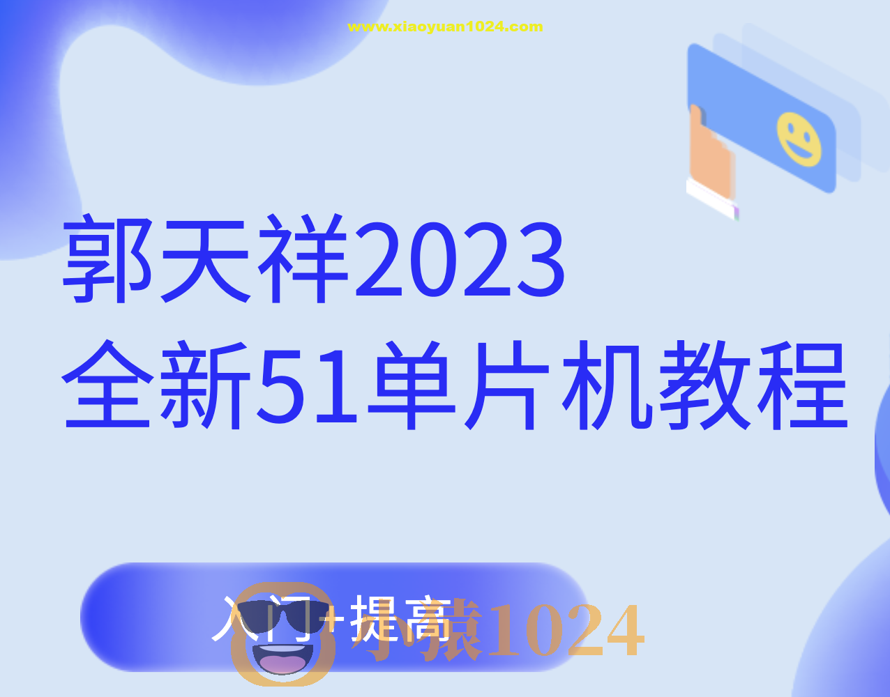 郭天祥2023全新51单片机教程-入门+提高