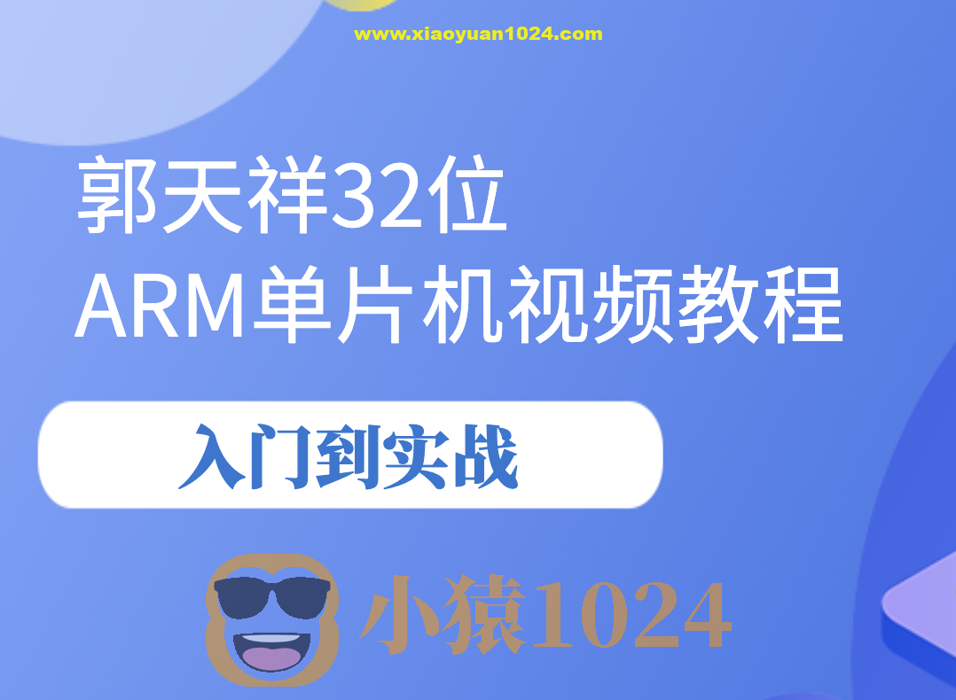 郭天祥32位 ARM单片机视频教程-入门到实战