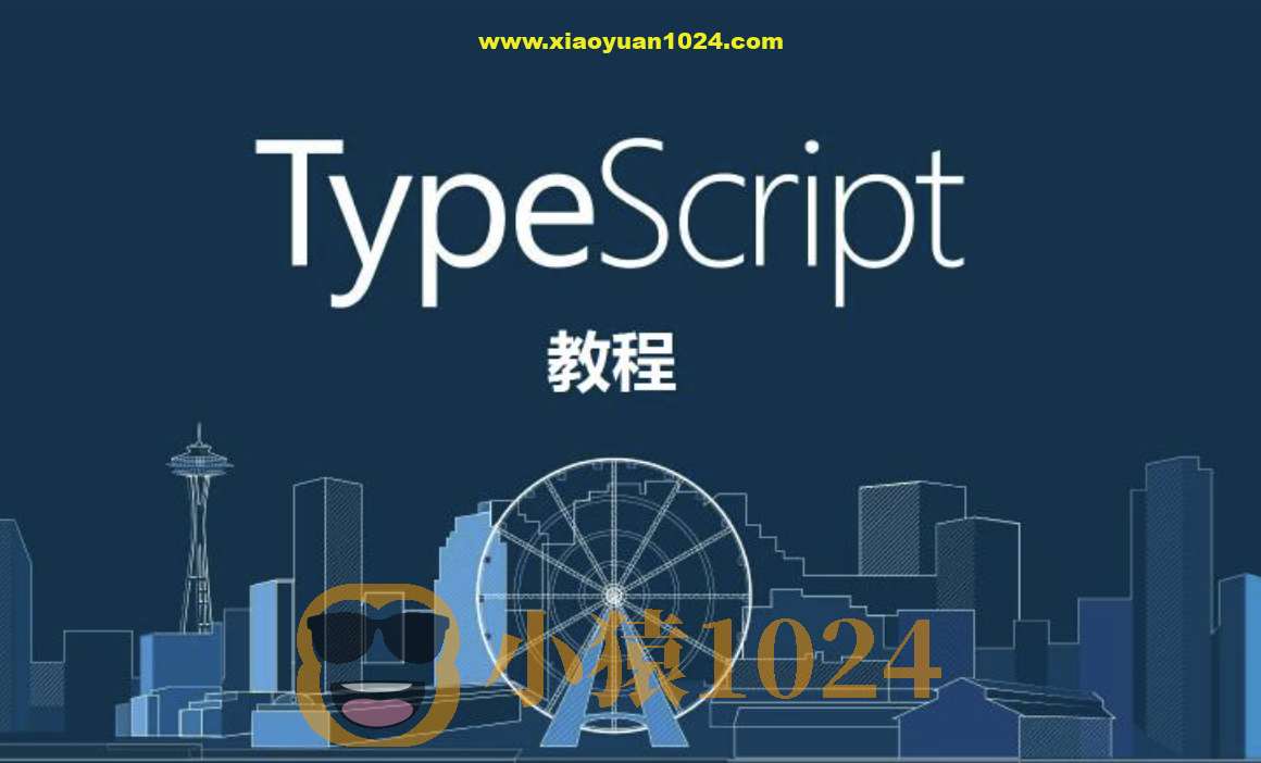 求知久久-诱人的 TypeScript 视频教程