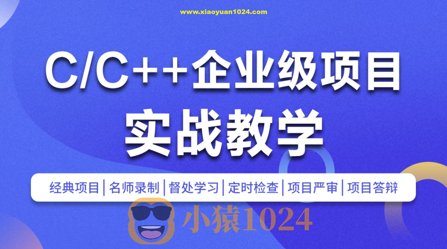 C/C++企业级项目实战班(浏览器/即时通讯/网盘/安全卫士/播放器)