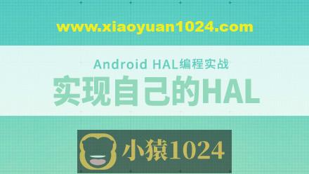 Android HAL编程实战-实现自己的HAL和探索Android底层开发视频教程