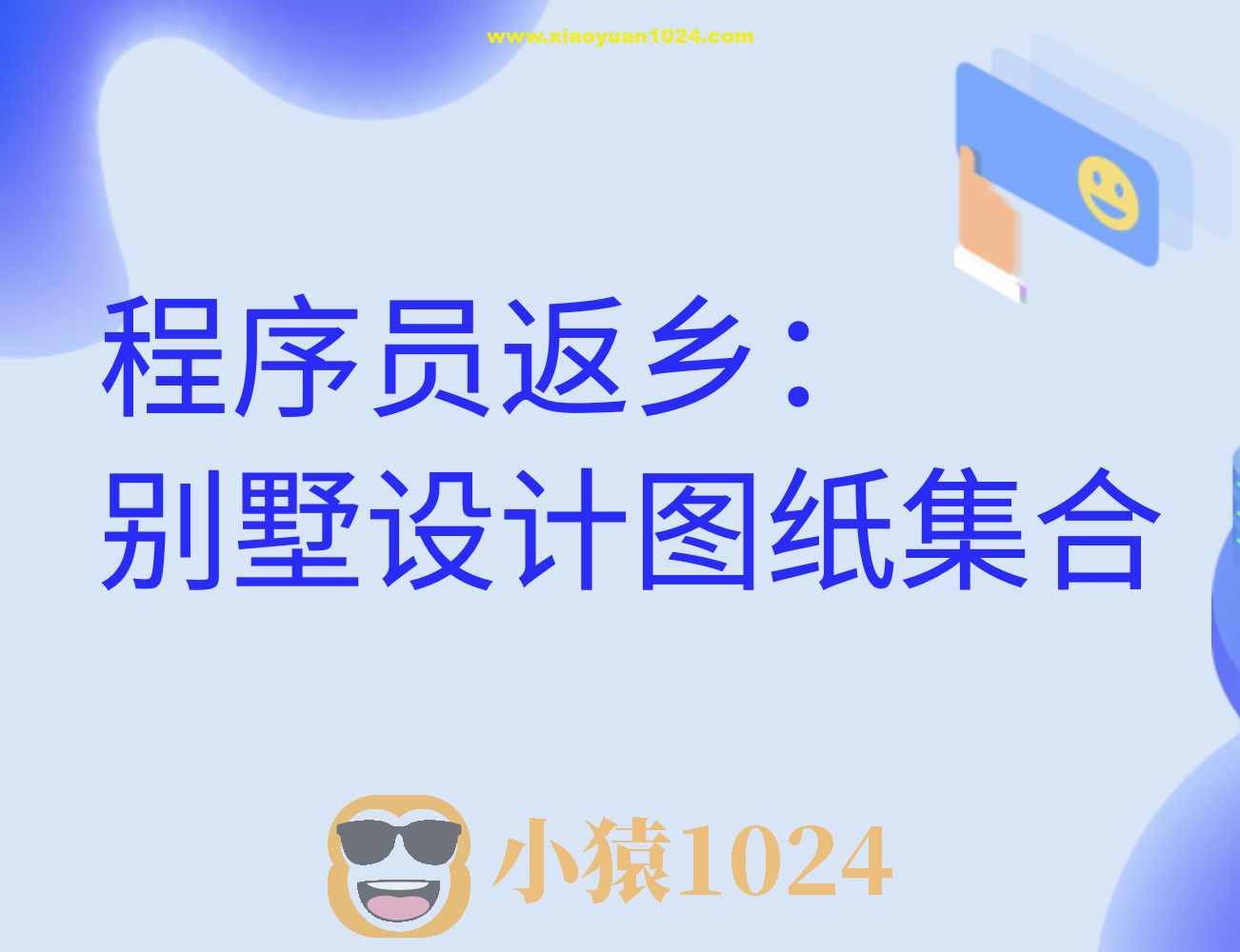 程序员返乡：别墅设计图纸集合